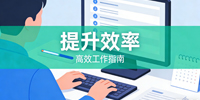 提升效率