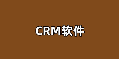 CRM软件