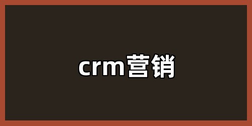 crm营销