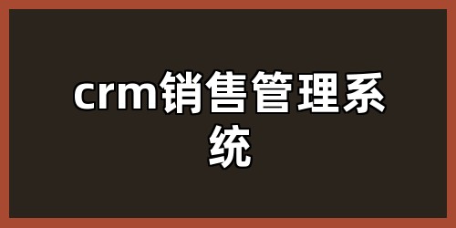crm销售管理系统