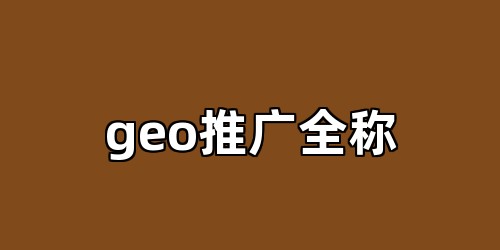 geo推广全称