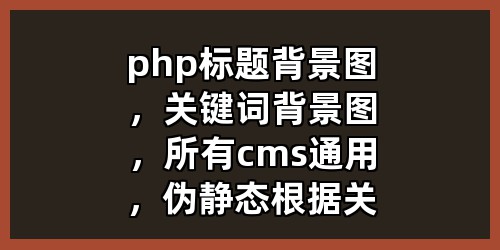 php标题背景图，关键词背景图，所有cms通用，伪静态根据关键词生成图片背景图