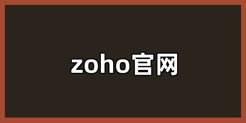 zoho官网