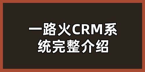 一路火CRM系统完整介绍