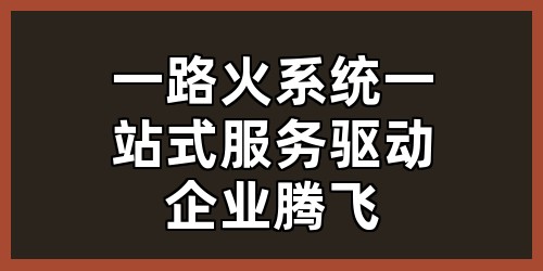 一路火系统：一站式服务，驱动企业腾飞