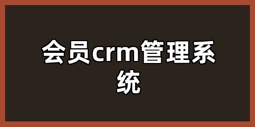会员crm管理系统