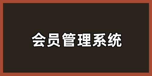 会员管理系统