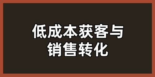 低成本获客与销售转化