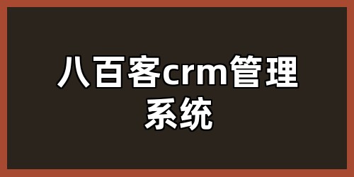 八百客crm管理系统