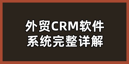 外贸CRM软件系统完整详解