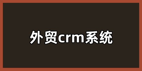 外贸crm系统