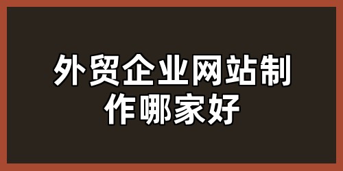 外贸企业网站制作哪家好