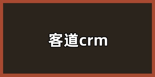 客道crm