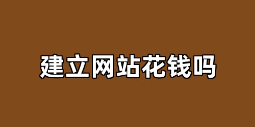 建立网站花钱吗