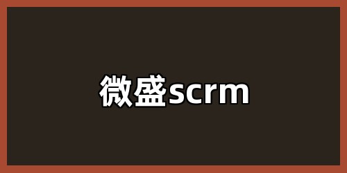微盛scrm