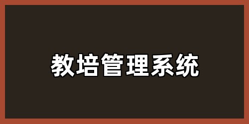 教培管理系统