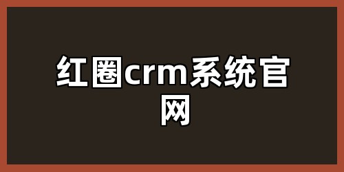 红圈crm系统官网
