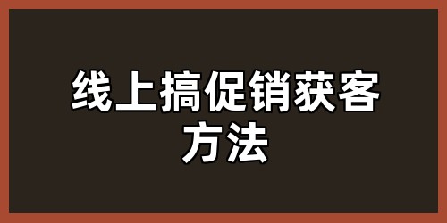 线上搞促销获客方法