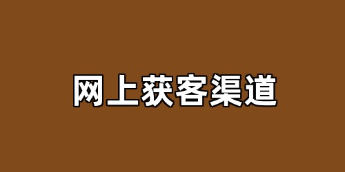 网上获客渠道