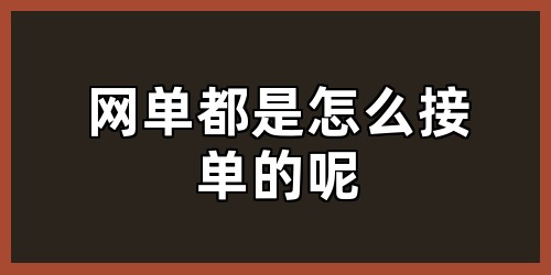 网单都是怎么接单的呢