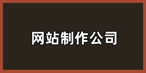 网站制作公司