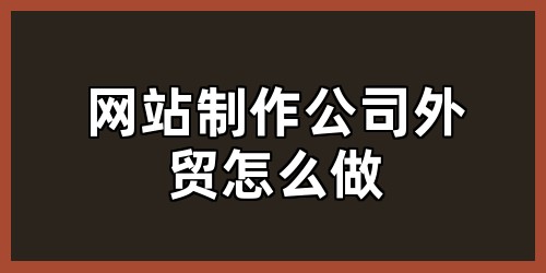 网站制作公司外贸怎么做