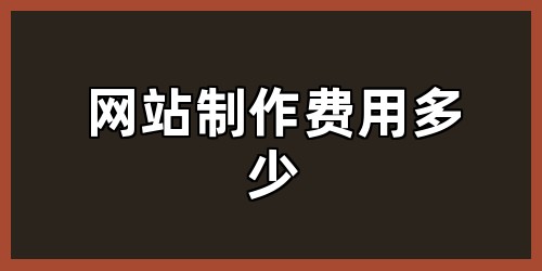 网站制作费用多少
