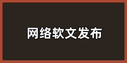网络软文发布