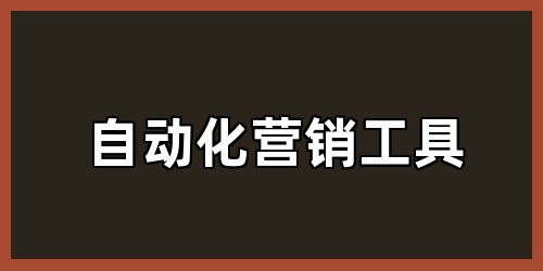 自动化营销工具