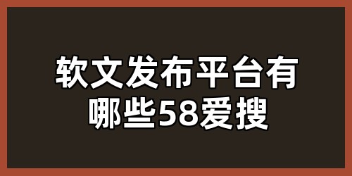 软文发布平台有哪些58爱搜