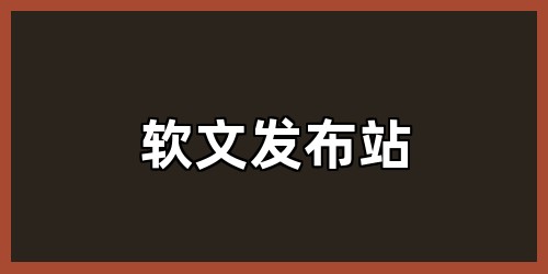 软文发布站