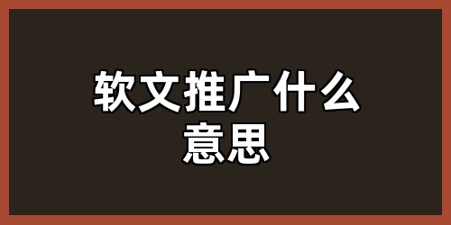 软文推广什么意思