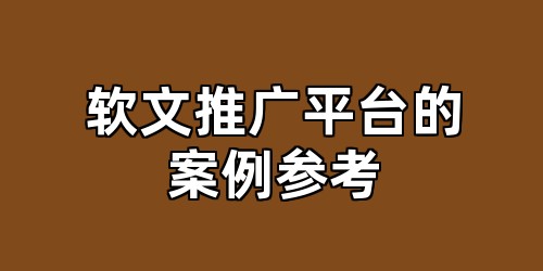 软文推广平台的案例参考