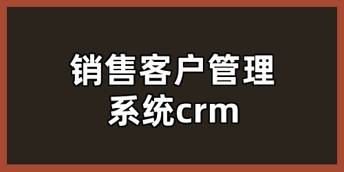 销售客户管理系统crm