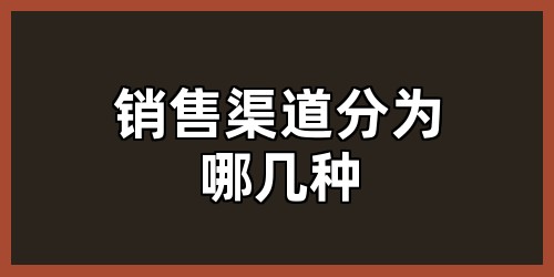 销售渠道分为哪几种