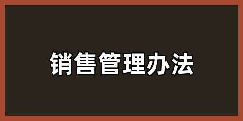 销售管理办法
