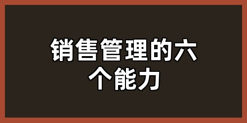 销售管理的六个能力