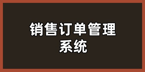 销售订单管理系统
