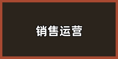 销售运营